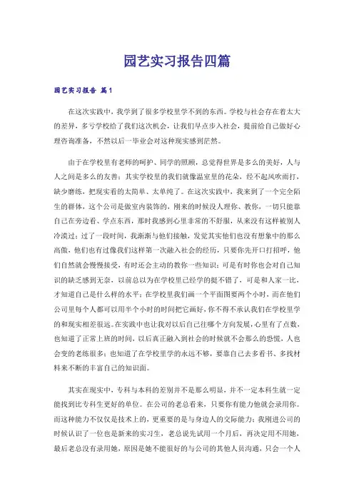 园艺实习报告四篇_1