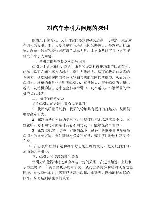 对汽车牵引力问题的探讨