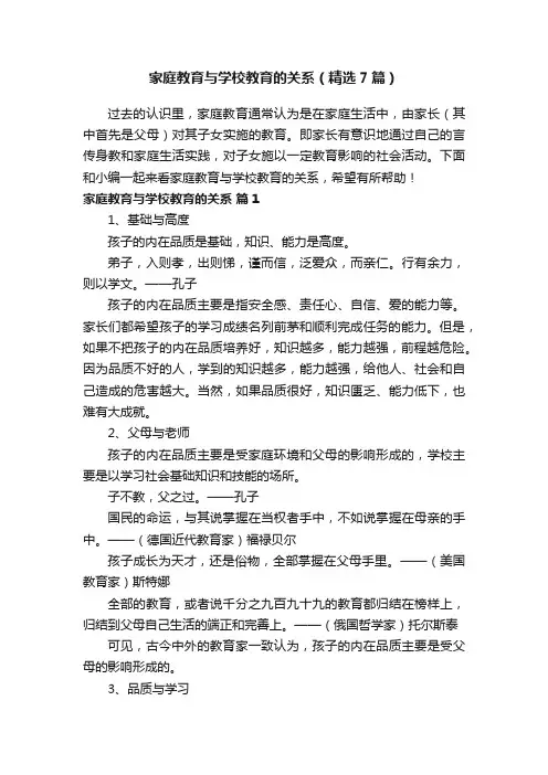 家庭教育与学校教育的关系（精选7篇）