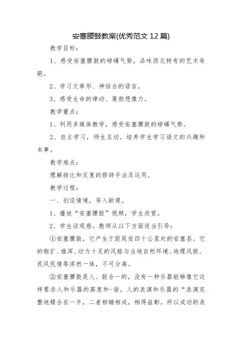 安塞腰鼓教案(优秀范文12篇)