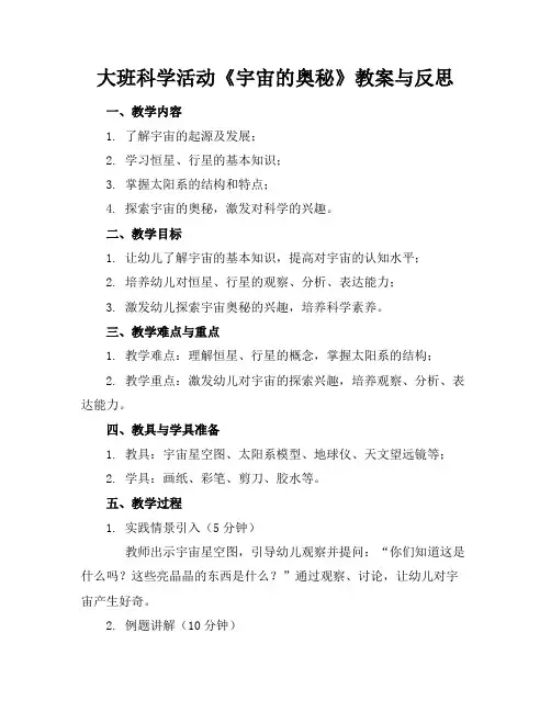 大班科学活动《宇宙的奥秘》教案与反思