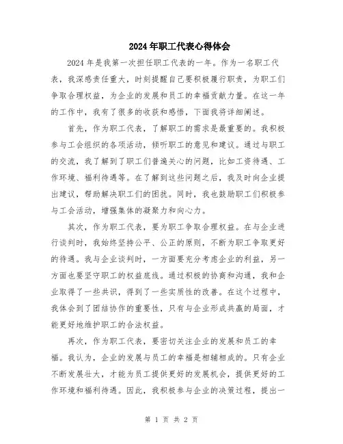 2024年职工代表心得体会