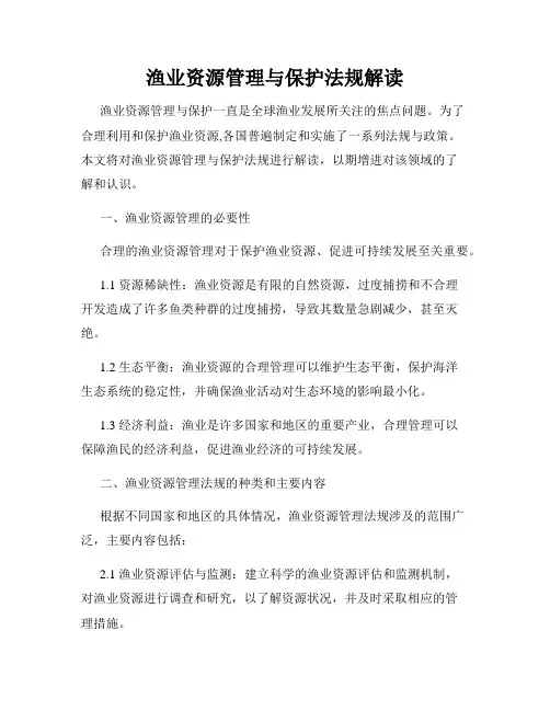 渔业资源管理与保护法规解读