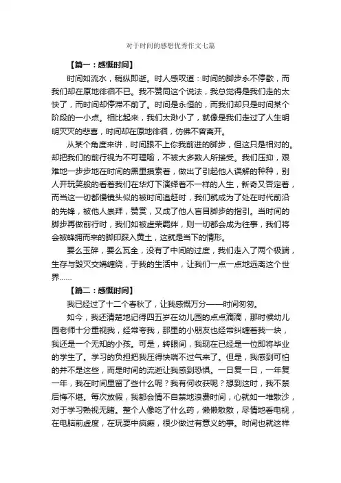 对于时间的感想优秀作文七篇