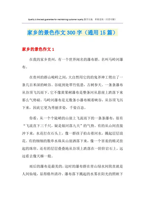 家乡的景色作文300字(通用15篇)