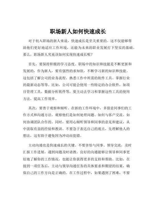 职场新人如何快速成长
