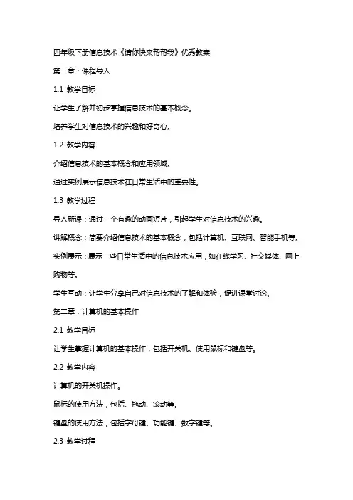四年级下册信息技术请你快来帮帮我教案