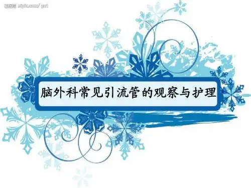 脑外科常见引流管的观察与护理