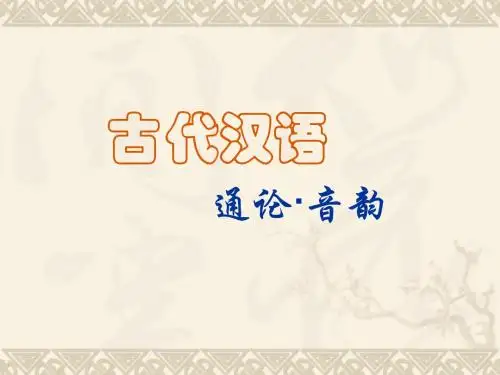 古代汉语-通论5音韵