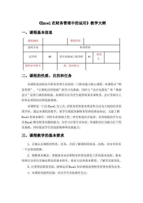excel在财务管理中的运用 教学大纲