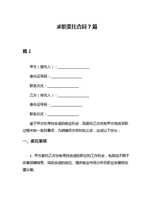求职委托合同7篇