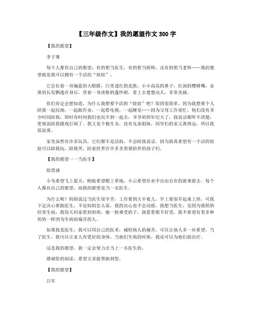 【三年级作文】我的愿望作文300字