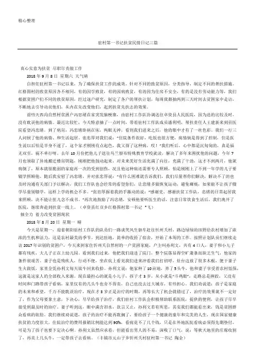 驻村第一书记扶贫民情日记三篇