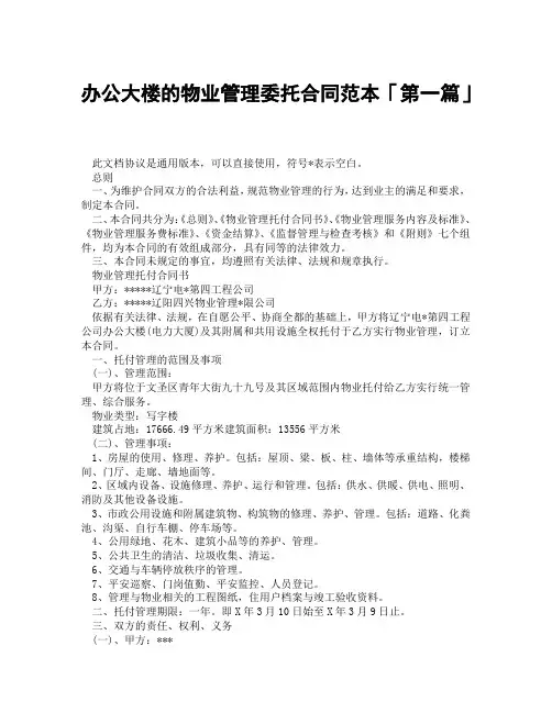 办公大楼的物业管理委托合同范本「精选3篇」