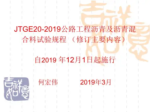 JTGE20-2019公路工程沥青及沥青混合料试验规程(修订主要内容)_PPT-精品文档