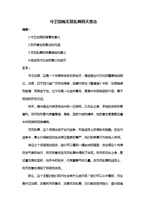 守卫剑阁无双乱舞刑天意志