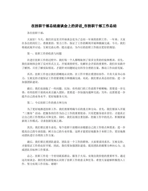 在挂职干部总结座谈会上的讲话_市挂职干部工作总结