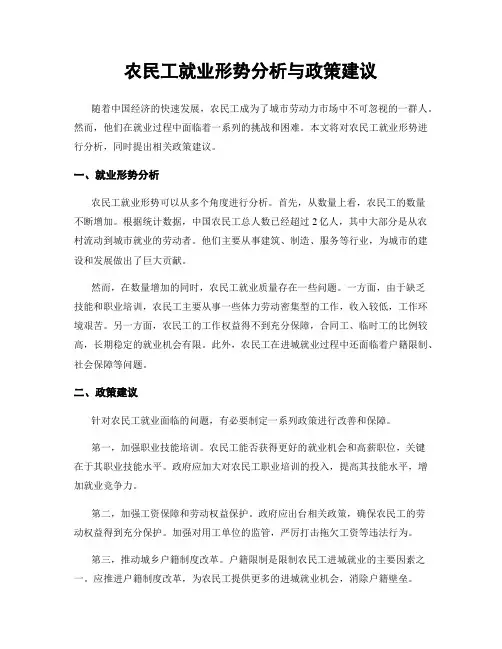 农民工就业形势分析与政策建议