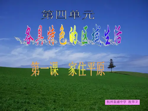 各具特色的区域生活(1)