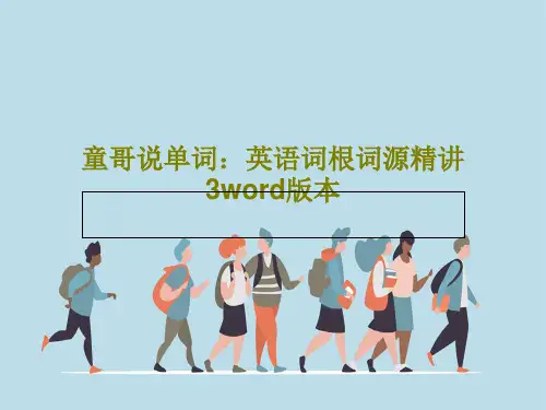 童哥说单词：英语词根词源精讲3word版本共102页PPT