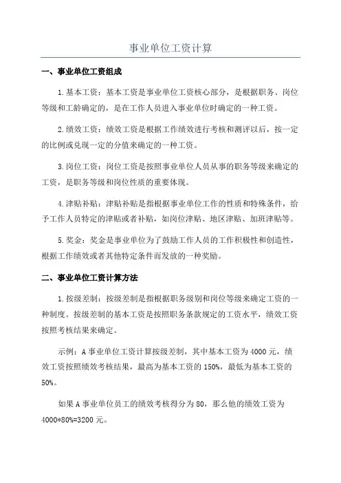 事业单位工资计算