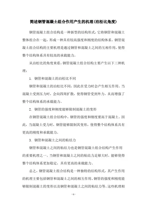 简述钢管混凝土组合作用产生的机理(泊松比角度)