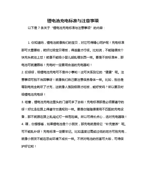 锂电池充电标准与注意事项