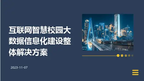 互联网智慧校园大数据信息化建设整体解决方案