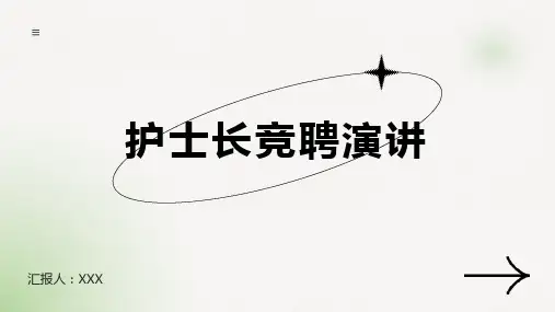 护士长竞聘演讲PPT课件