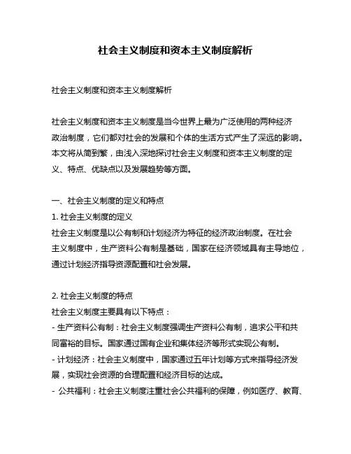 社会主义制度和资本主义制度解析