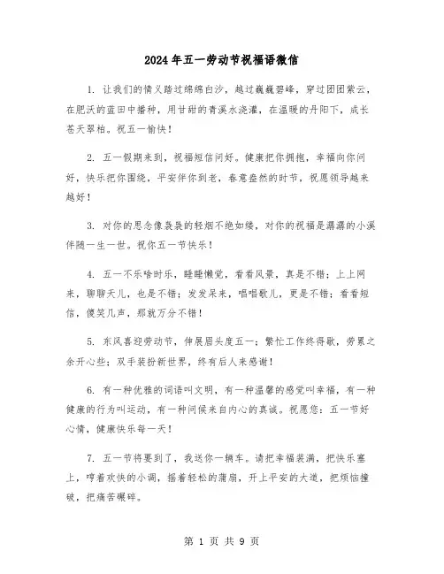 2024年五一劳动节祝福语微信（六篇）