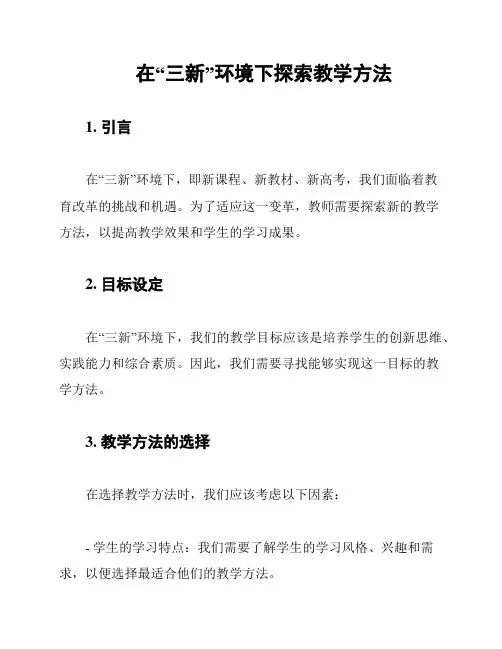 在“三新”环境下探索教学方法