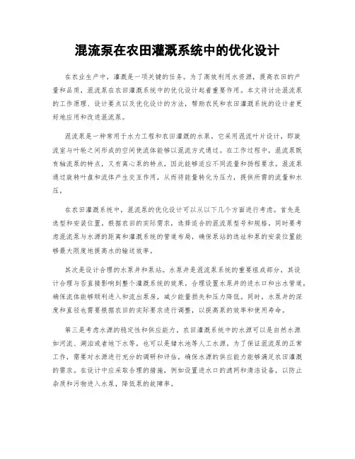 混流泵在农田灌溉系统中的优化设计