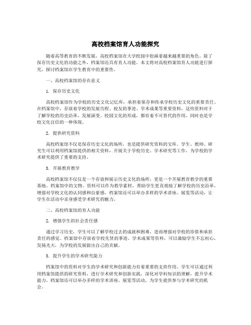 高校档案馆育人功能探究