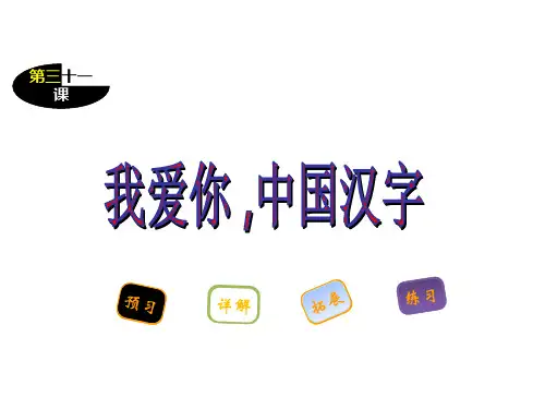 苏教版五年级语文第31课我爱你 中国汉字课件PPT