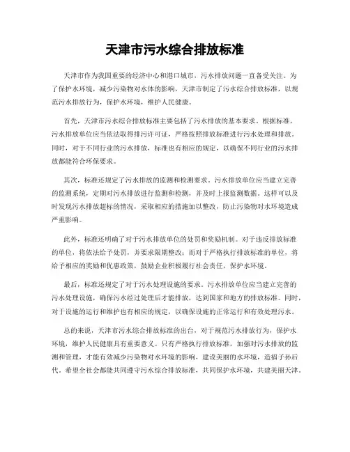 天津市污水综合排放标准