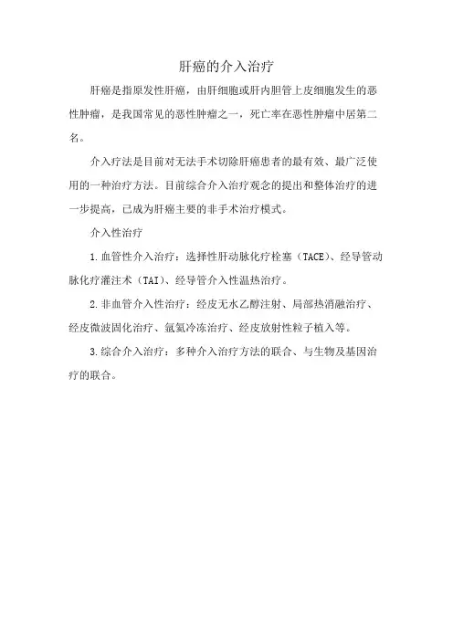 肝癌的介入治疗