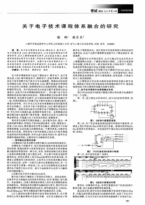 关于电子技术课程体系融合的研究