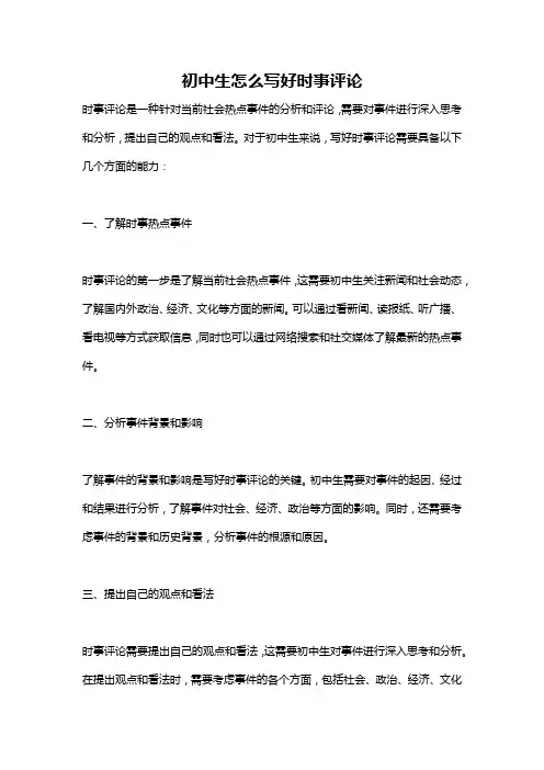 初中生怎么写好时事评论