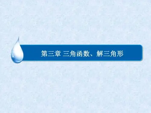 2015届高考理科数学三角形及三角函数