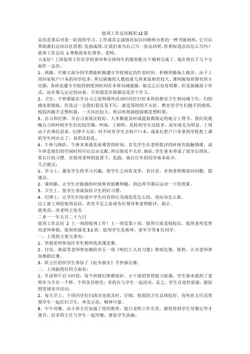 最新-值周工作总结精彩12篇