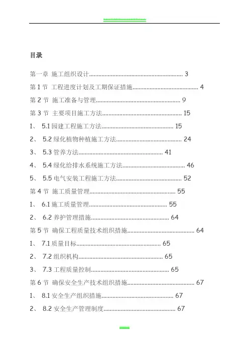 青岛施工方案小区景观绿化工程施工组织设计方案