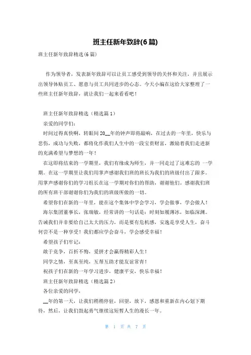 班主任新年致辞(6篇)