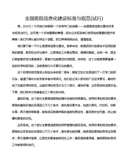 全国医院信息化建设标准与规范(试行)