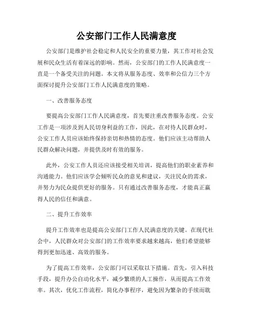 公安部门工作人民满意度