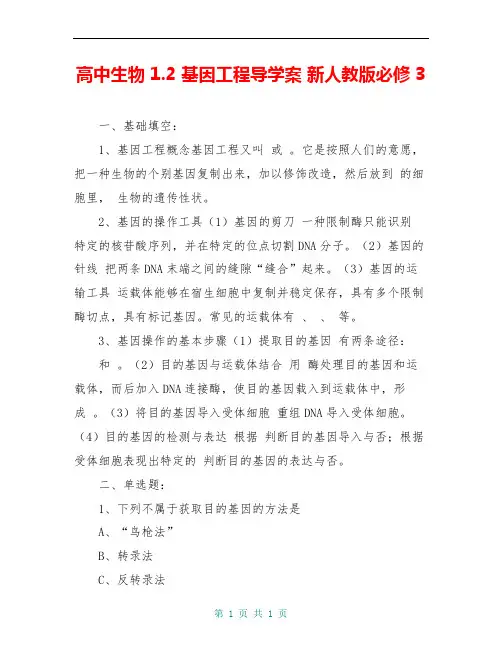 高中生物 1.2 基因工程导学案 新人教版必修3