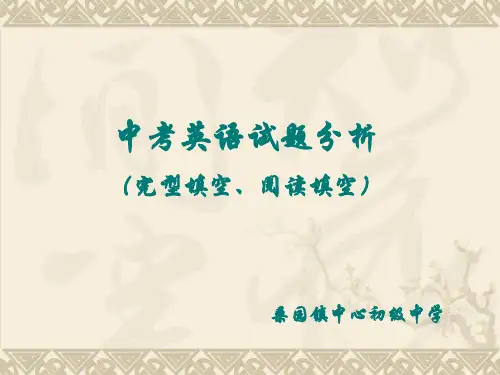 2019中考英语试题分析(完形填空、阅读填空)应试策略课件共10张PPT