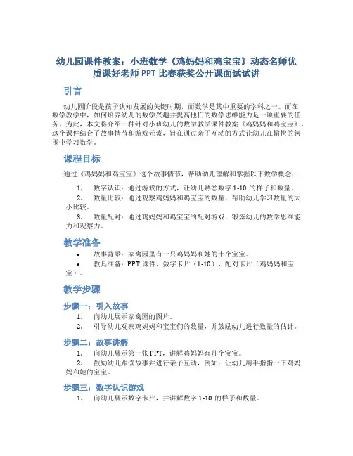 幼儿园课件教案：小班数学《鸡妈妈和鸡宝宝》动态名师优质课好老师PPT比赛获奖公开课面试试讲