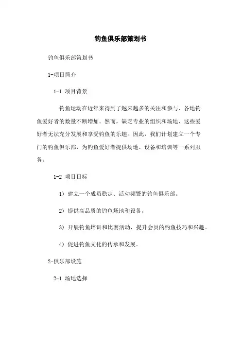 钓鱼俱乐部策划书