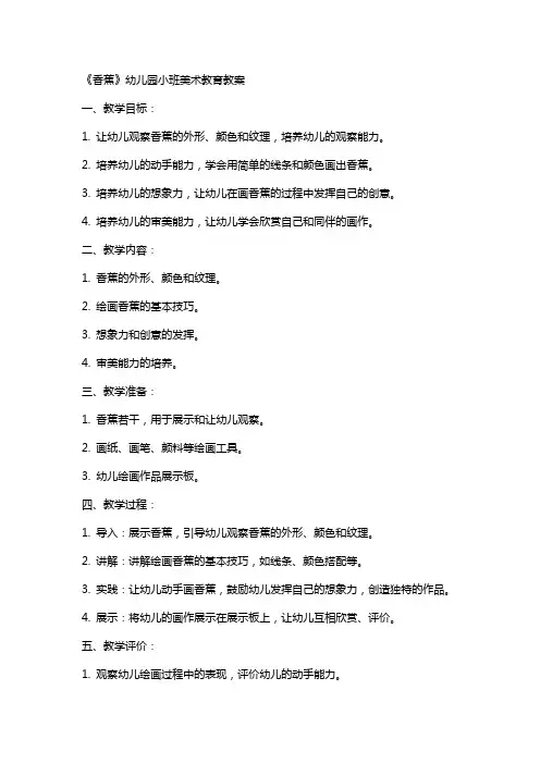 《香蕉》幼儿园小班美术教育教案